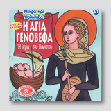#61 Η Αγία Γενοβέφα Η Αγία του Παρισιού — front cover