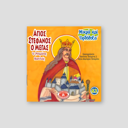 #62 Άγιος Στέφανος ο Μέγας — front cover