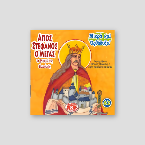 #62 Άγιος Στέφανος ο Μέγας — front cover