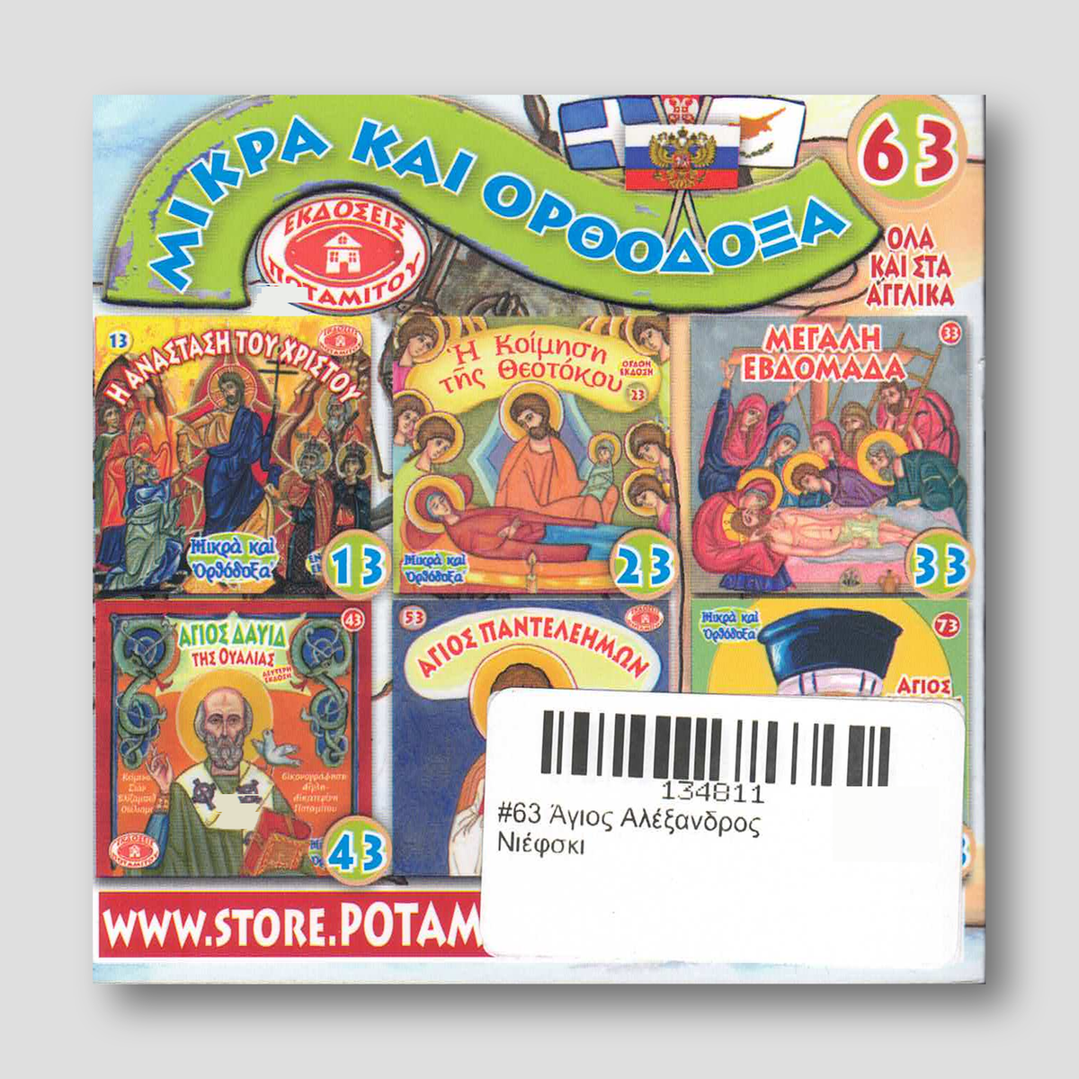#63 Άγιος Αλέξανδρος Νιέφσκι — back cover