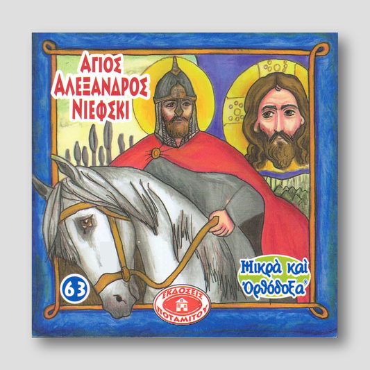 #63 Άγιος Αλέξανδρος Νιέφσκι — front cover
