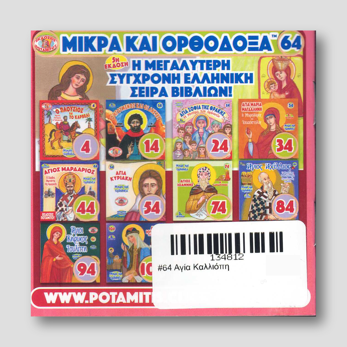 #64 Αγία Καλλιόπη — back cover