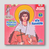 #64 Αγία Καλλιόπη — front cover