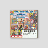 #65 Άγιος Νεκτάριος ο θαυματουργός — back cover