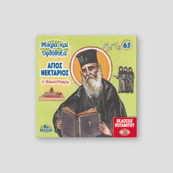 #65 Άγιος Νεκτάριος ο θαυματουργός — front cover