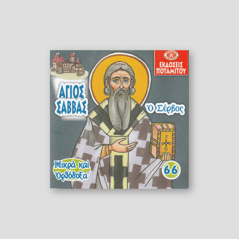 #66 Ο Άγιος Σάββας Ο Σέρβος — front cover