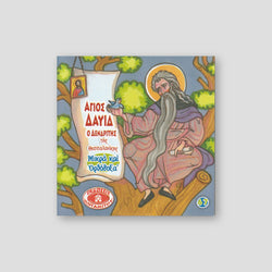 #67 Ο Άγιος Δαβίδ Ο Δενδρίτης — front cover