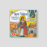 #69 Άγιος Γεώργιος, Ιωαννίνων Ο Νεομάρτυρας — front cover