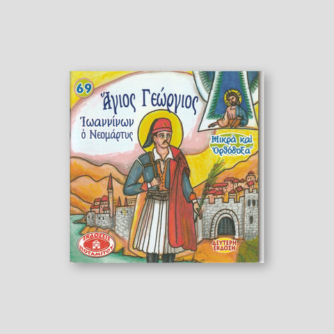 #69 Άγιος Γεώργιος, Ιωαννίνων Ο Νεομάρτυρας — front cover