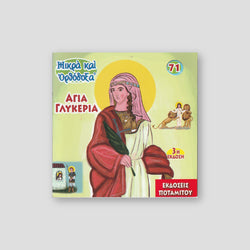 #71 Αγία Γλυκερία — front cover