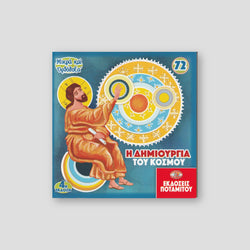#72 Η Δημιουργία του Κόσμου — front cover