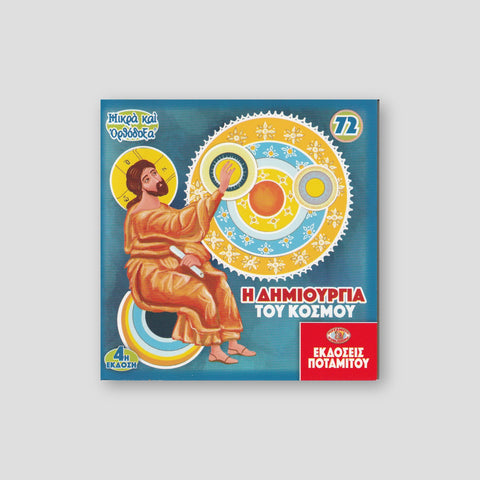 #72 Η Δημιουργία του Κόσμου — front cover