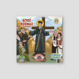 #73 Αγιος Κοσμάς ο Αιτωλός — front cover