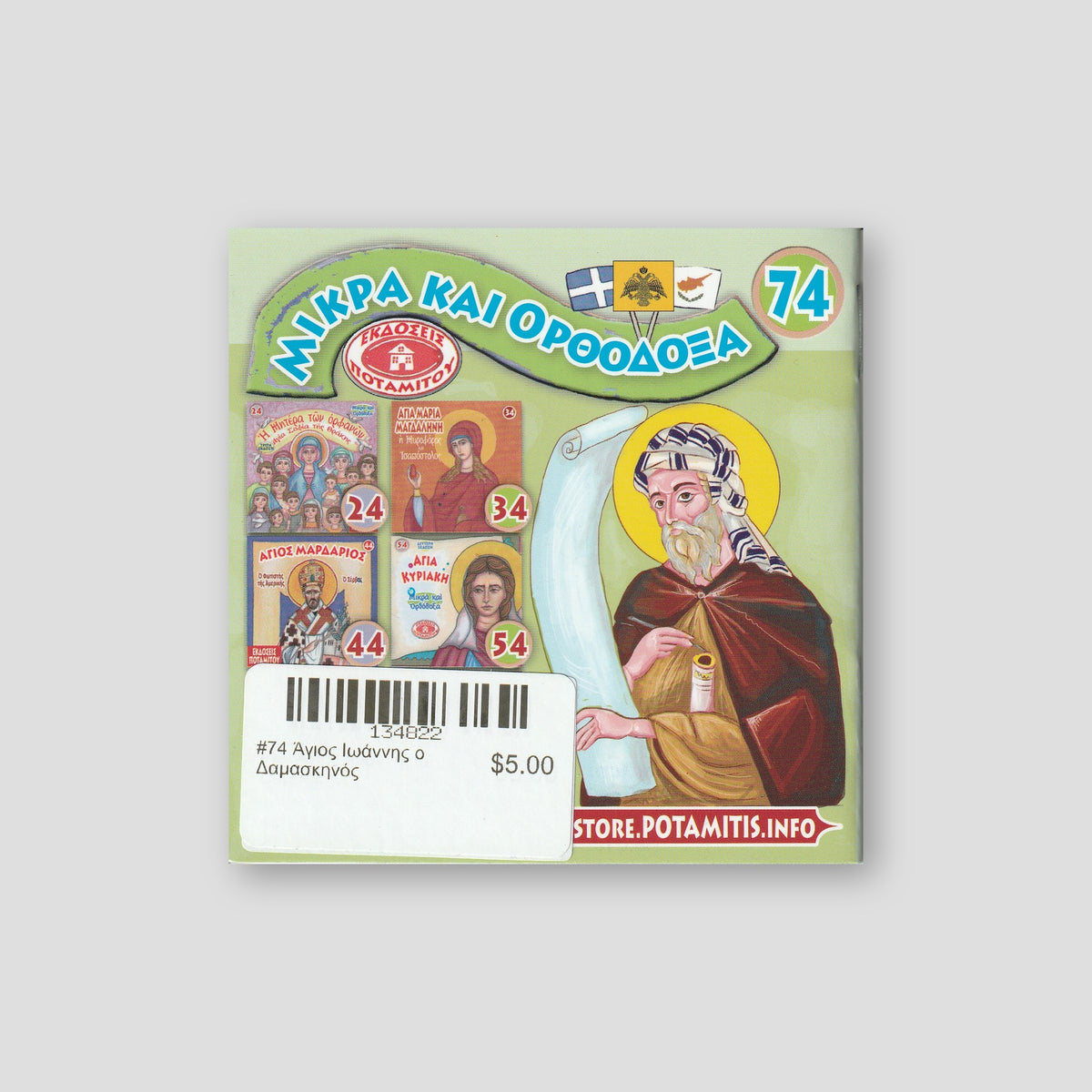 #74 Άγιος Ιωάννης ο Δαμασκηνός — back cover