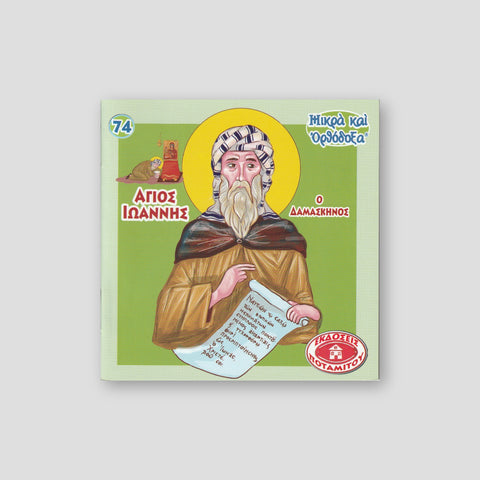 #74 Άγιος Ιωάννης ο Δαμασκηνός — front cover