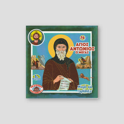 #76 Άγιος Αντώνιος Ο Μέγας — front cover