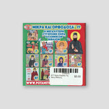 #77 Άγιος Εφραίμ της Νέας Μάκρης — back cover