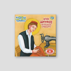 #78 Άγιος Αργύριος ο Επανομίτης ο Νεομάρτυς — front cover