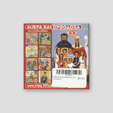 #79 Οι Άγιοι Κύριλλος και Μεθόδιος — back cover
