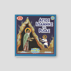 #80 Άγιος Ιωάννης της Ρίλας — front cover