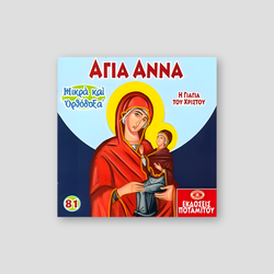 #81 Άγία Άννα η γιαγιά του Χριστού — front cover