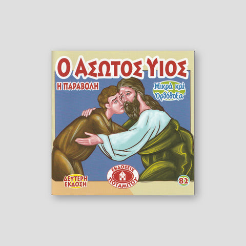 #82 Ο άσωτος γιος, Η παραβολή — front cover