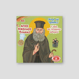 #85 Άγιος Νικόλαος Πλανάς — front cover