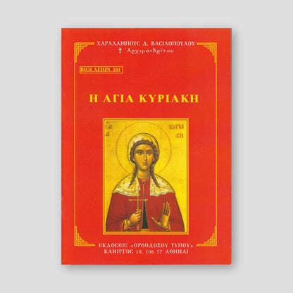 Βίον Αγίον - Η Αγία Κυριακή — front cover