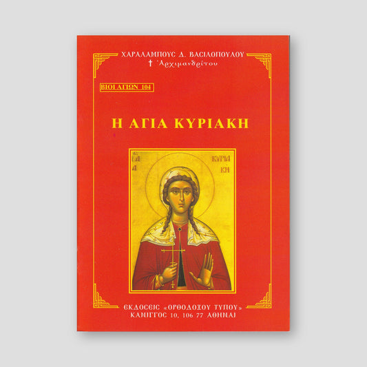 Βίον Αγίον - Η Αγία Κυριακή — front cover