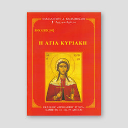 Βίον Αγίον - Η Αγία Κυριακή — front cover