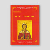Βίον Αγίον - Η Αγία Κυριακή — front cover