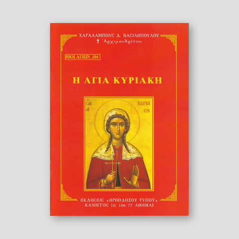 Βίον Αγίον - Η Αγία Κυριακή — front cover