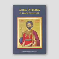 Άγιος Ευγένιος ο Τραπεζούντιος — front cover
