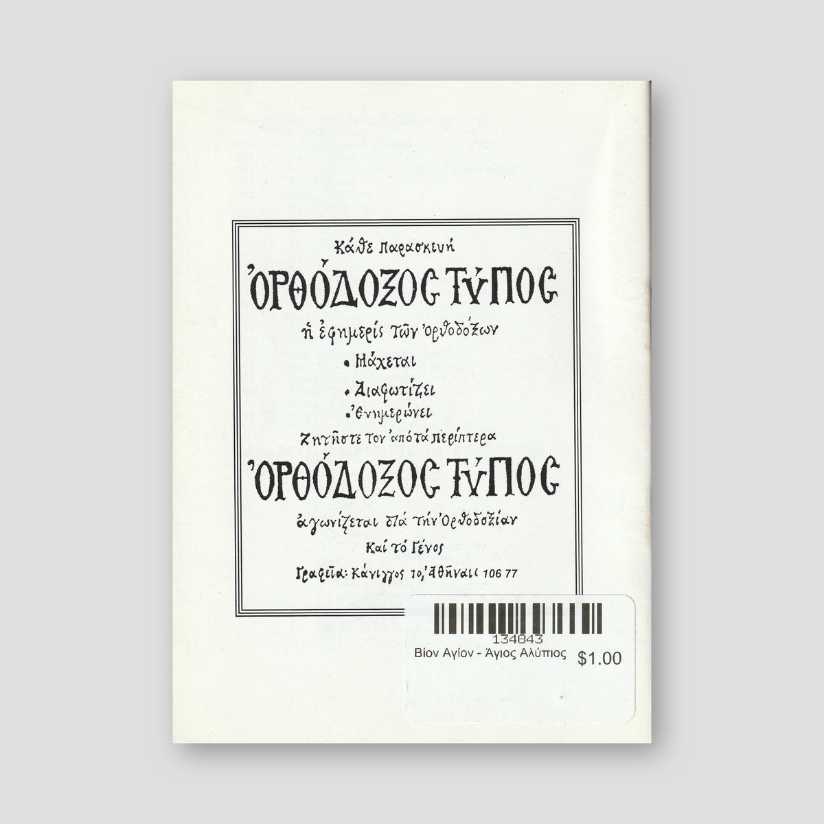 Βίον Αγίον - Άγιος Αλύπιος — back cover
