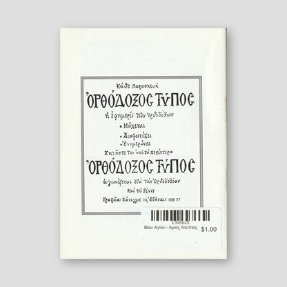 Βίον Αγίον - Άγιος Αλύπιος — back cover