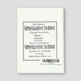 Βίον Αγίον - Άγιος Αλύπιος — back cover