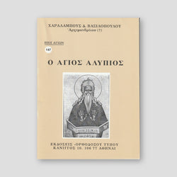 Βίον Αγίον - Άγιος Αλύπιος — front cover