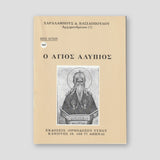 Βίον Αγίον - Άγιος Αλύπιος — front cover