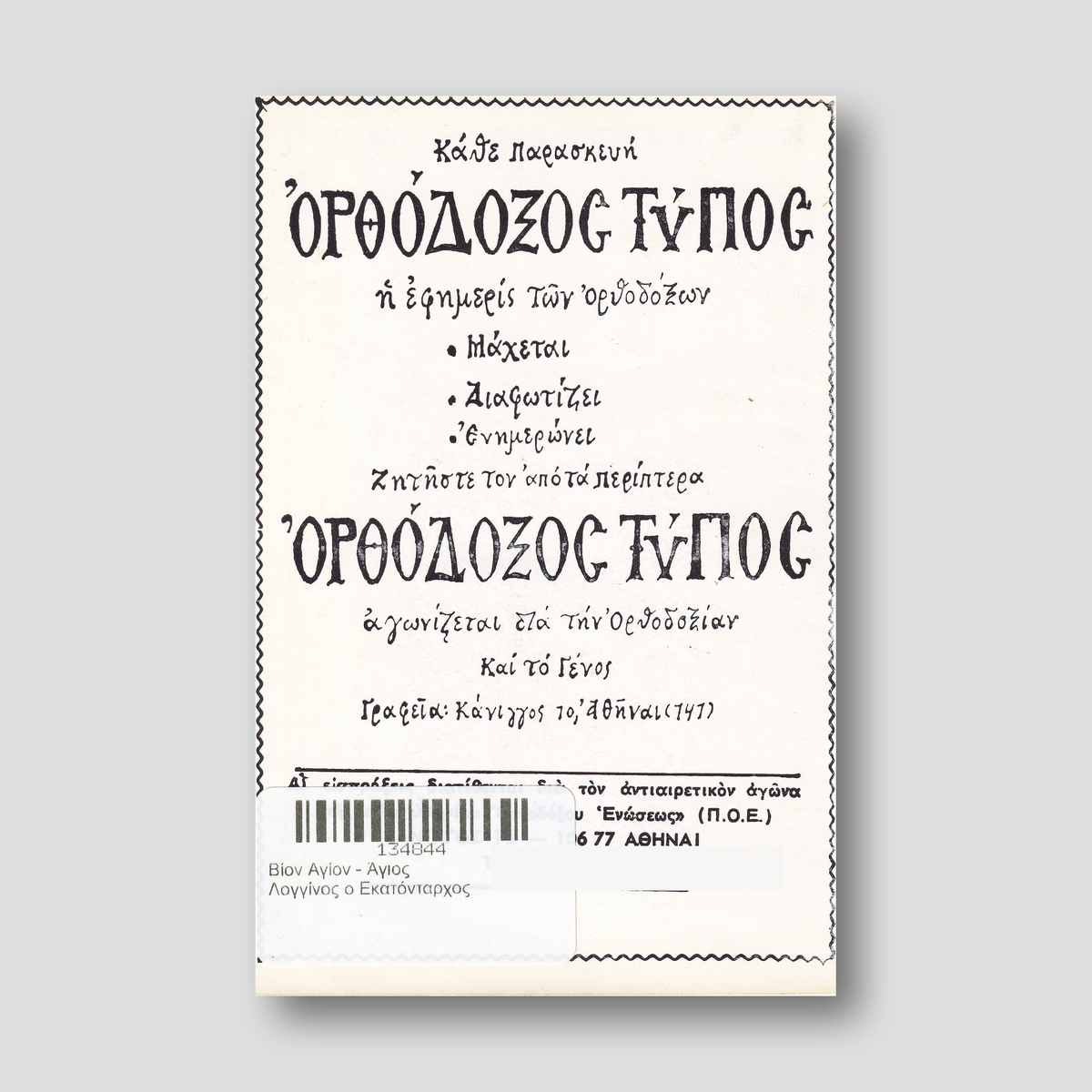 Βίον Αγίον - Άγιος Λογγίνος ο Εκατόνταρχος — back cover