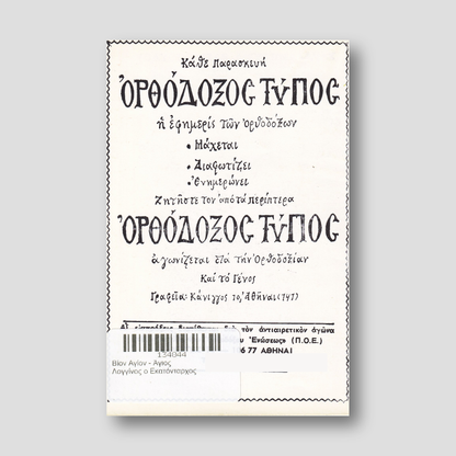 Βίον Αγίον - Άγιος Λογγίνος ο Εκατόνταρχος — back cover