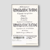 Βίον Αγίον - Άγιος Λογγίνος ο Εκατόνταρχος — back cover
