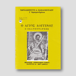 Βίον Αγίον - Άγιος Λογγίνος ο Εκατόνταρχος — front cover