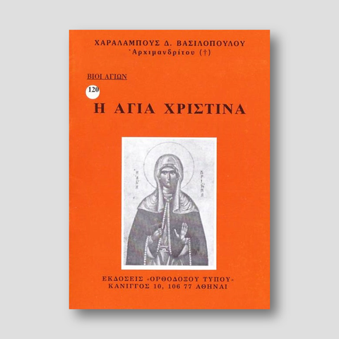 Βίον Αγίον - Αγία Χριστιάνα — front cover