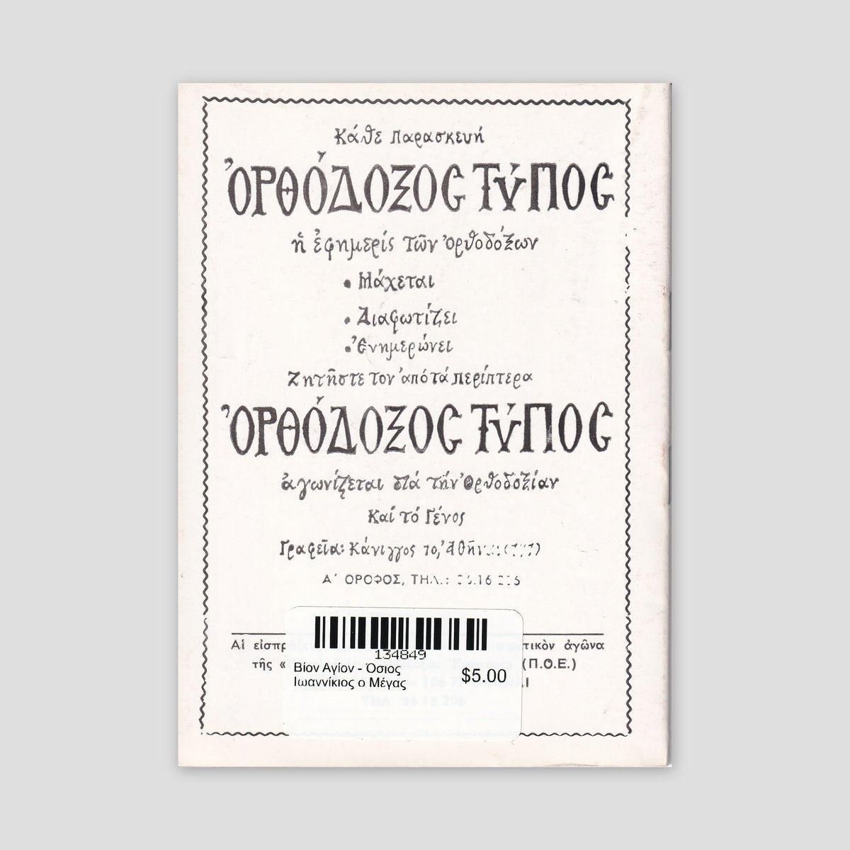 Βίον Αγίον - Όσιος Ιωαννίκιος ο Μέγας — back cover