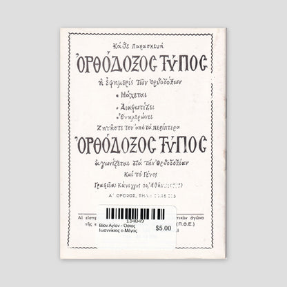 Βίον Αγίον - Όσιος Ιωαννίκιος ο Μέγας — back cover