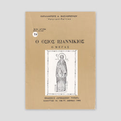 Βίον Αγίον - Όσιος Ιωαννίκιος ο Μέγας — front cover