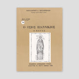 Βίον Αγίον - Όσιος Ιωαννίκιος ο Μέγας — front cover