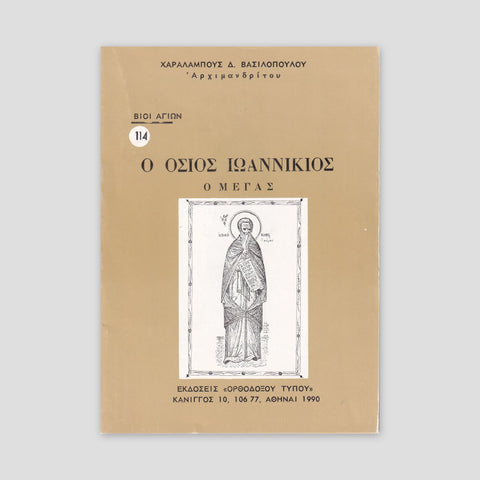 Βίον Αγίον - Όσιος Ιωαννίκιος ο Μέγας — front cover