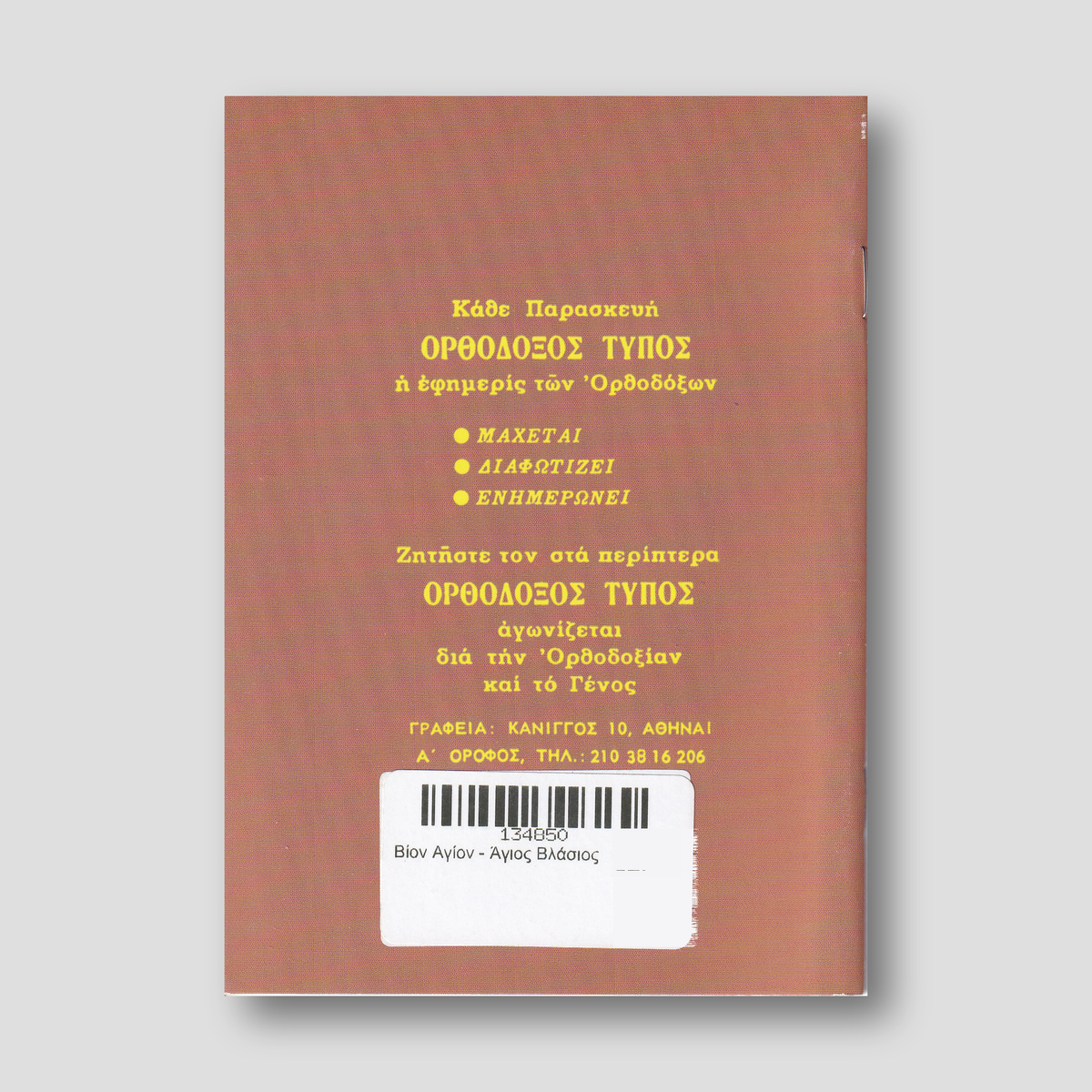 Βίον Αγίον - Άγιος Βλάσιος — back cover