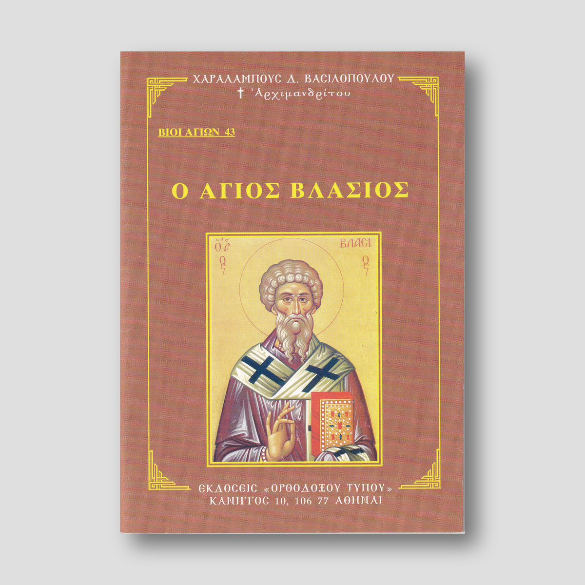 Βίον Αγίον - Άγιος Βλάσιος — front cover